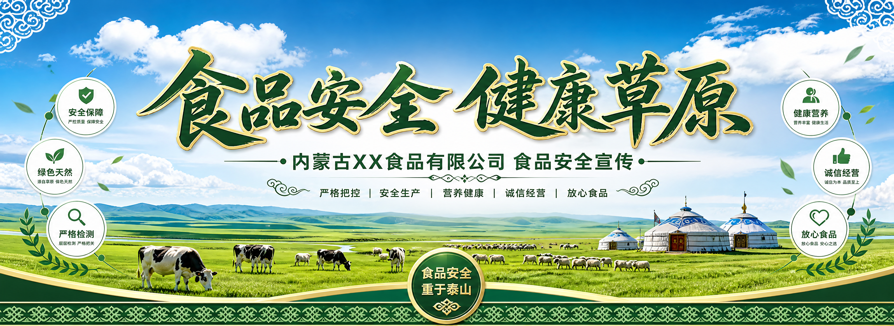 内蒙古食品公司食品安全宣传展板，长300cm宽110cm的横向… - 图片创意预览