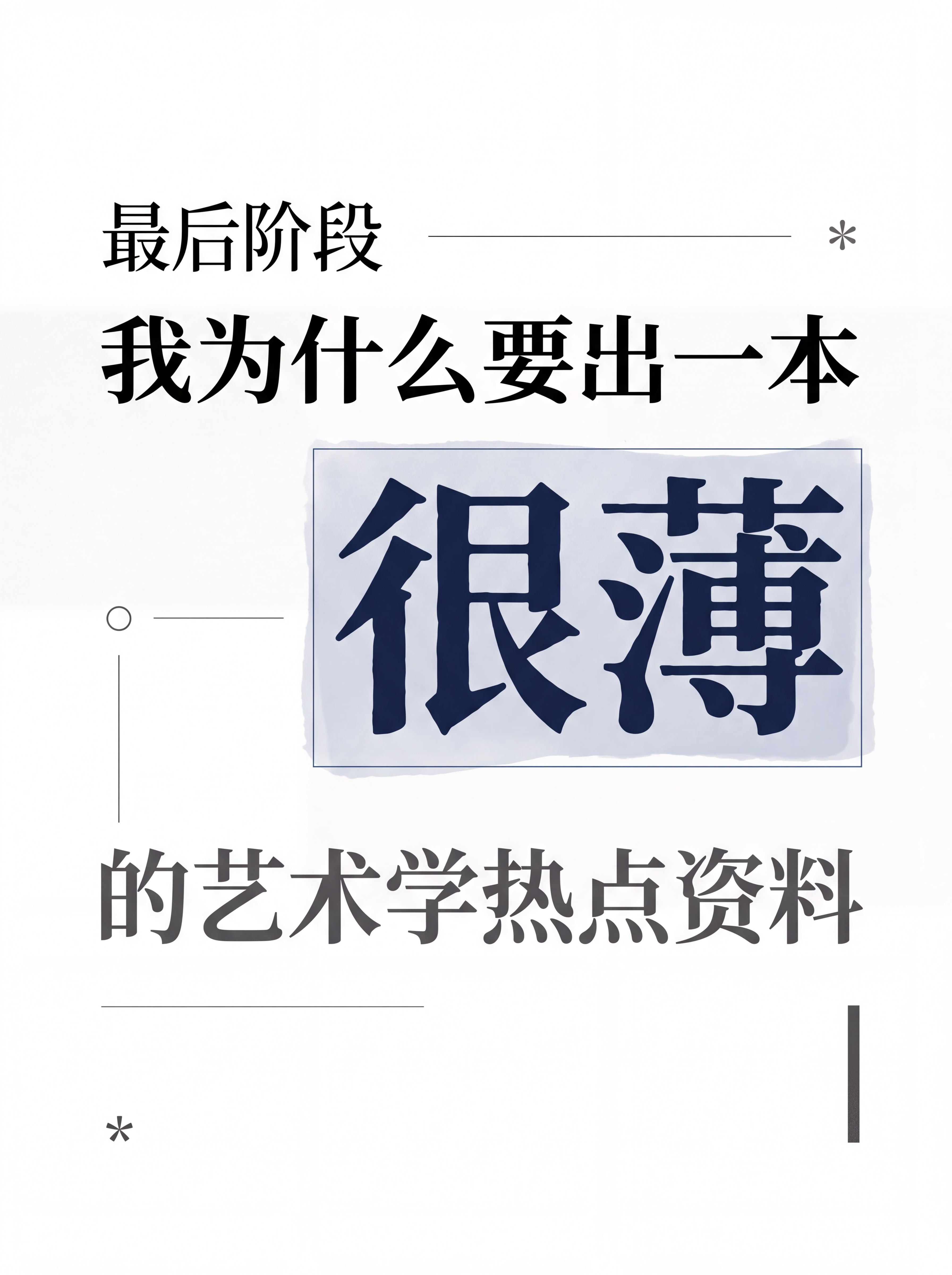 一张3:4竖版文字设计感海报，主题为「最后阶段我为什么要出一本… - 图片创意预览