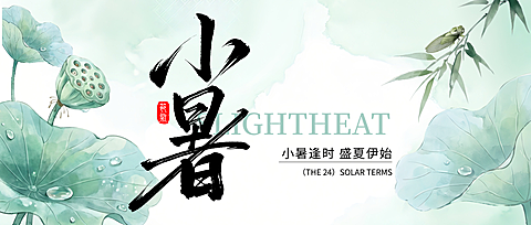 小暑清新水墨插画荷叶蝉鸣夏日祝福微信公众号首图
