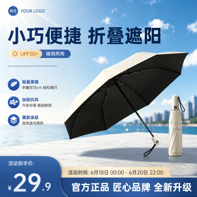 遮阳伞雨伞户外用品电商零售主图直通车预览效果