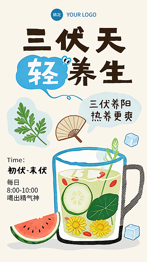 三伏天轻养生知识科普卡通插画竖版海报