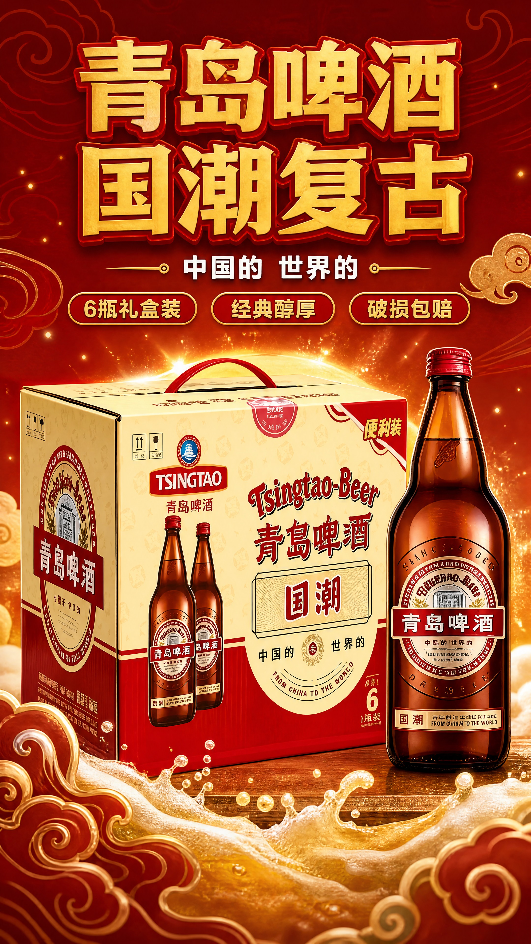 [商品] 使用【图1】青岛啤酒国潮复古款（棕色玻璃瓶+红黄配色… - 图片创意预览