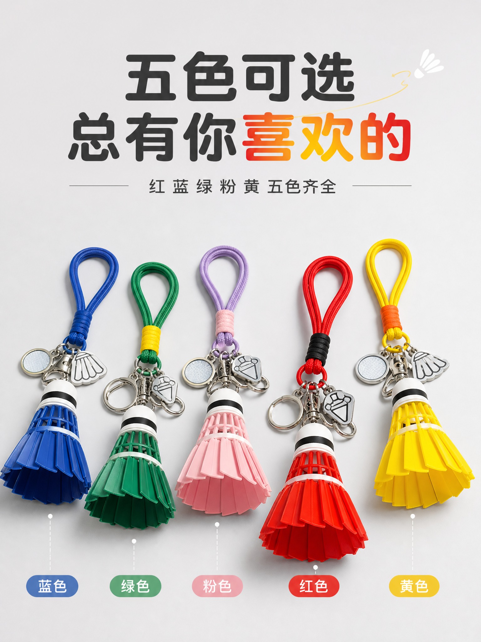 [商品] 使用【图2】【图4】五色羽毛球造型钥匙扣挂件；保留五… - 图片创意预览