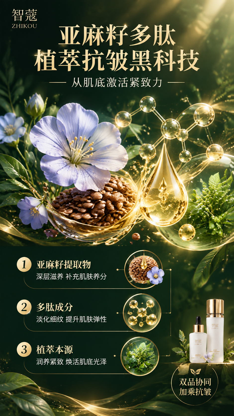 [商品] 成分机理专页，以亚麻籽、多肽、植萃分子为核心视觉元素… - 图片创意预览