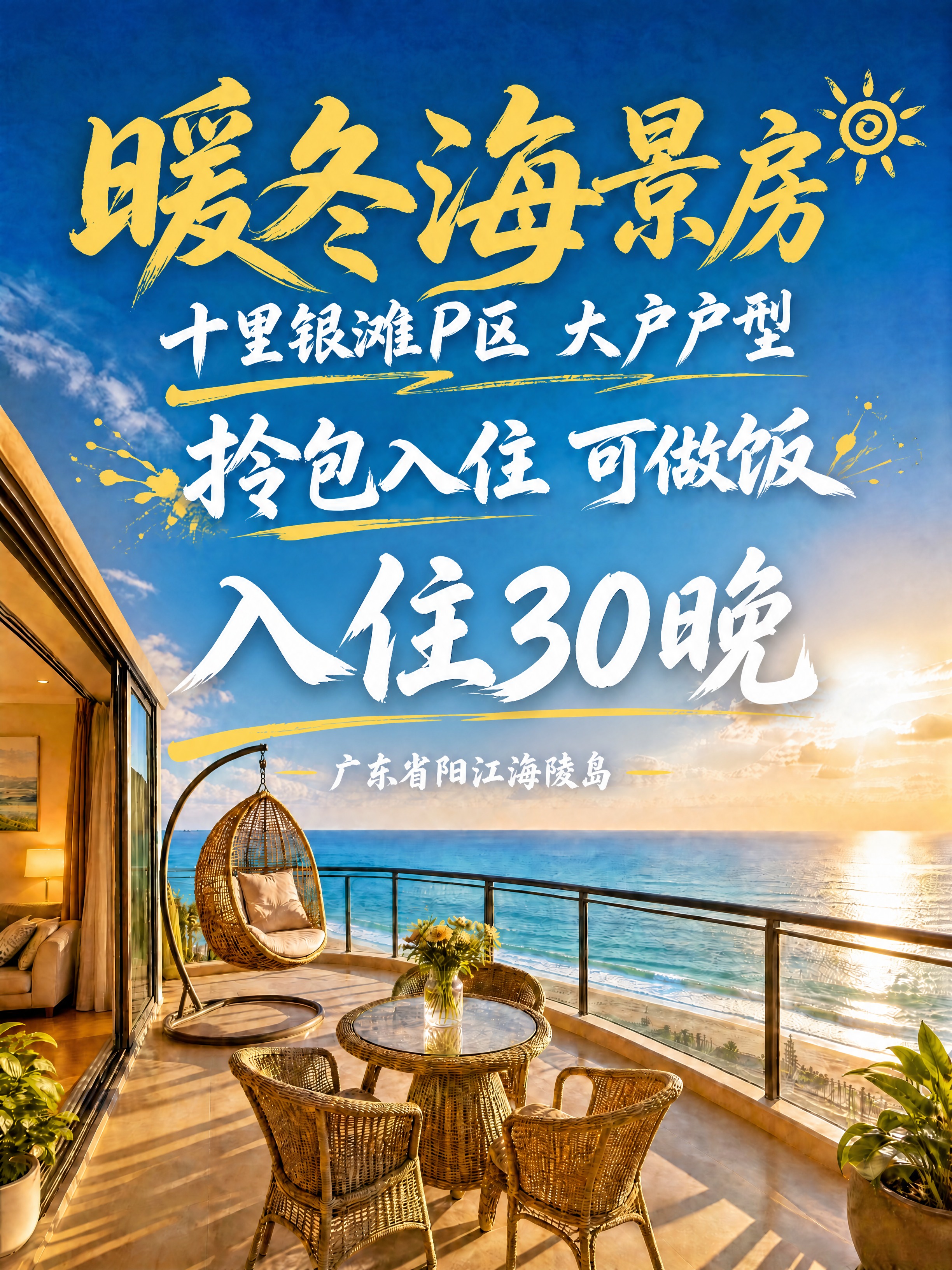 将第四行"常住优选 1080元/30晚"改为"入住30晚"，保… - 图片创意预览