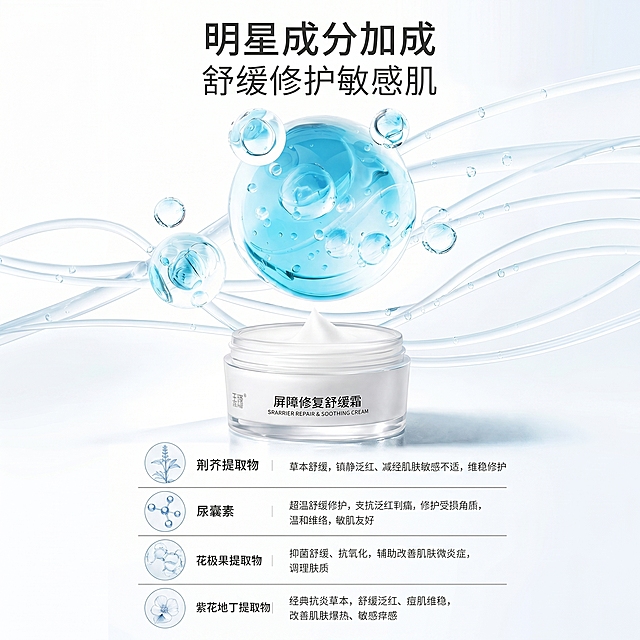 [主图-2]明星成分解析主图，结合参考图内容，保持产品外观一致，展示明星成分和功效。[氛围风格]纯净科技水润感；[画质]商业摄影质感、光线柔和通透、产品清晰真实、画面干净高级。[元素]屏障修复舒缓霜产品放置在画面底部居中，上方悬浮大小不一的蓝色透明水分子3D分子球，搭配流线型透明水路，四周点缀细小水珠。下方分四行排列核心成分信息，搭配圆形线稿图标，保持成分和功效文案与参考图一致。商品主体占比合理，画面满屏无边框。保持产品外观（物理结构、材质质感、颜色）与输入产品图绝对一致，杜绝任何变形和色差，精细化处理。[光影]整体明亮柔光，背景为浅灰白色渐变，主光源从上方打来，突出分子球的透明质感和水珠光泽，通透不暗沉。[配色]主色浅灰白色，蓝色分子球点缀，文字为深灰色，蓝白配色干净高级。[视角构图]平视居中构图，前景产品背景成分元素，分层清晰。[文字版式]顶部主标题大字"明星成分加成"，下方副标题"舒缓修护敏感肌"，分栏清晰，图标与文字对齐，文字与背景对比清晰，不遮挡主体。[比例分辨率]1:1比例，2k分辨率；文字清晰可辨，超高清。[负向提示词]变形，水印，文字错乱，产品图模糊，背景杂乱