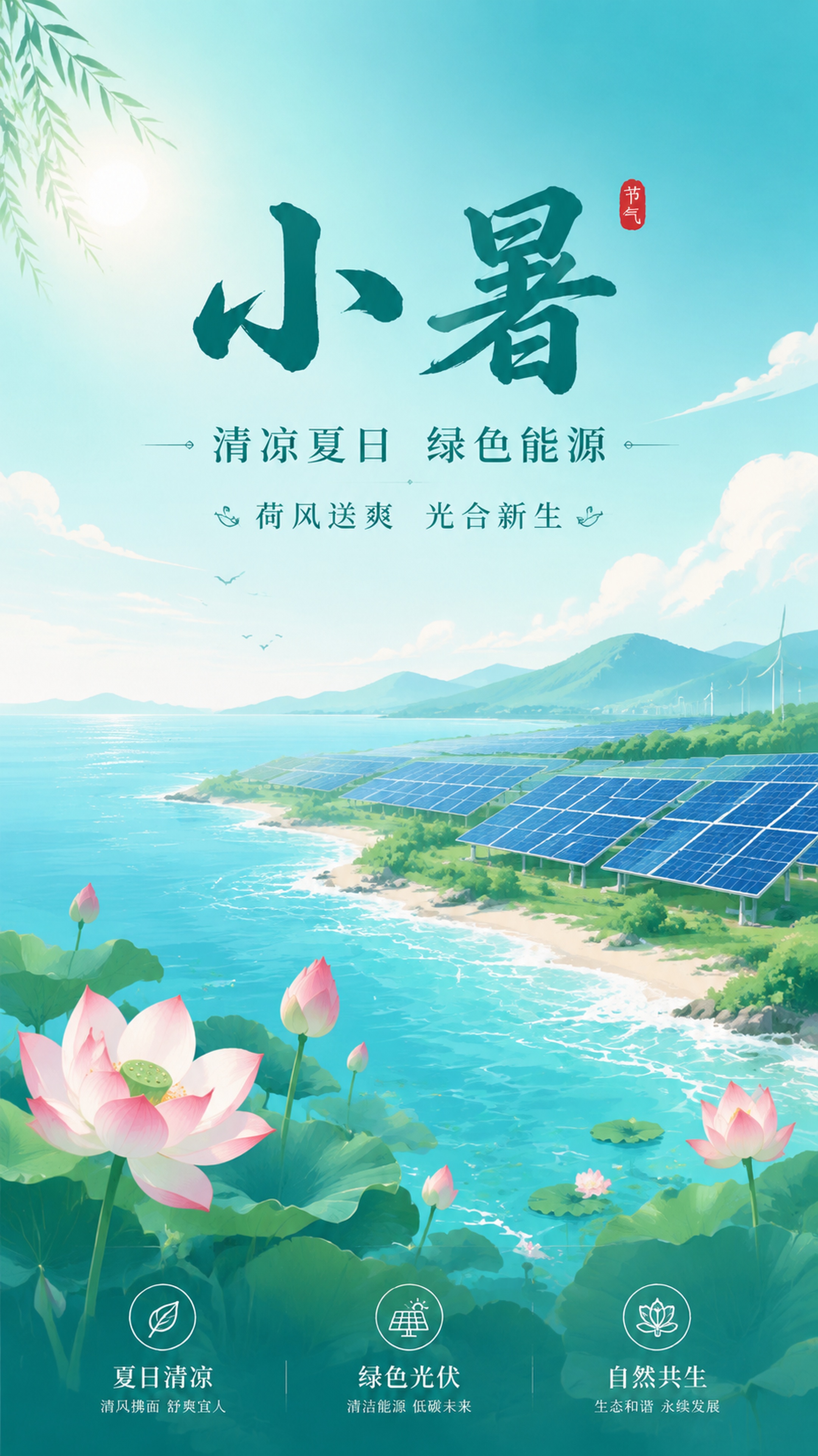 简约国风小暑节气宣传海报，画面融合夏日荷花、蔚蓝海岸与光伏电站… - 图片创意预览