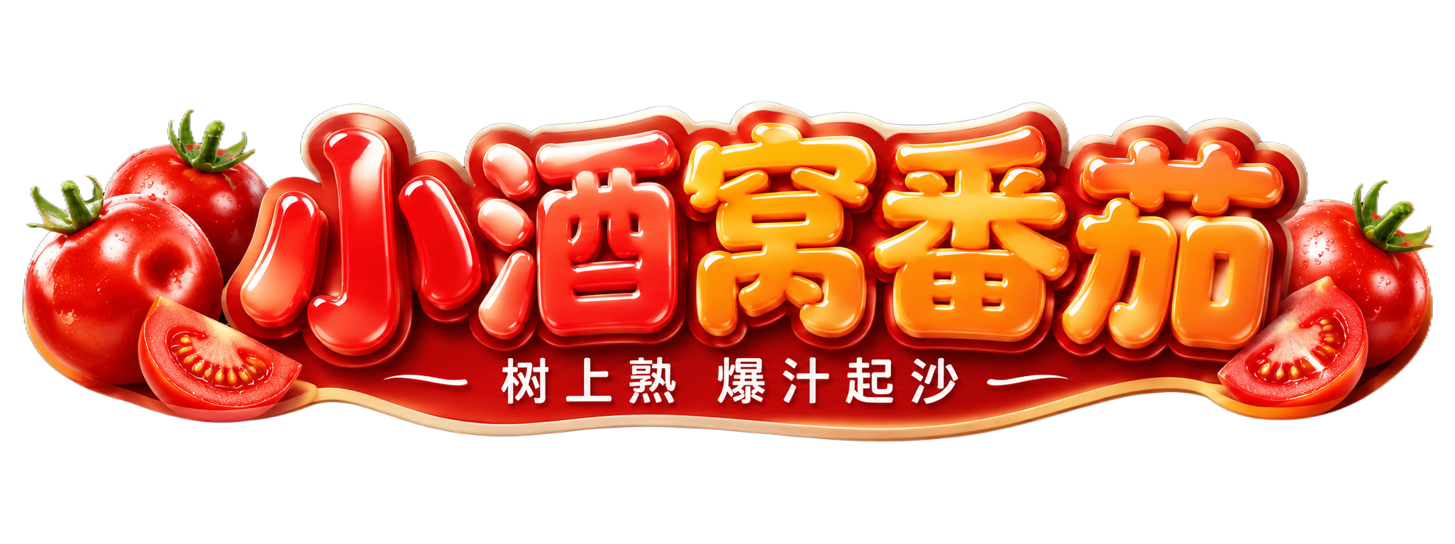 3D插画风格，直播间横向异形贴片，纯黑色背景。外轮廓沿着字体走… - 图片创意预览