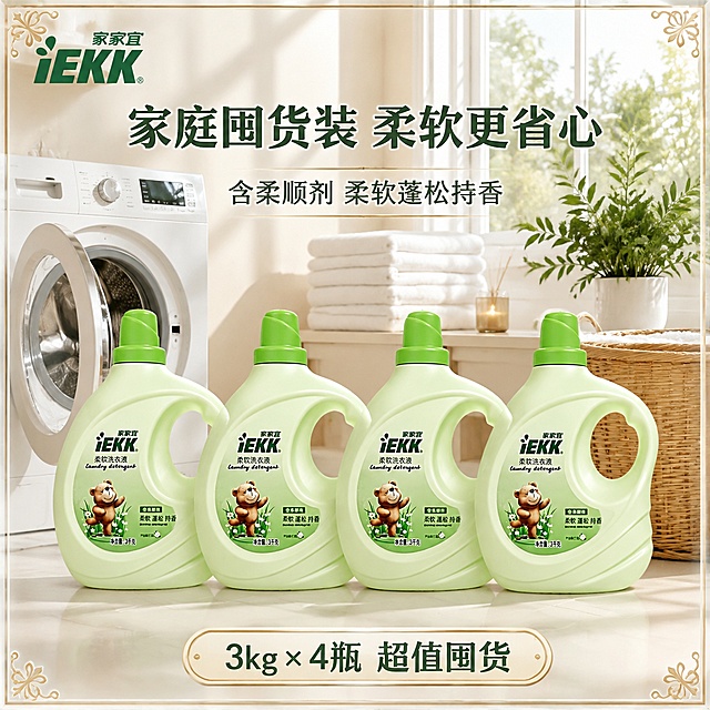 电商主图，4瓶家家宜柔软洗衣液并排整齐排列在画面中央，产品外观与输入产品图完全一致，浅绿色瓶身、绿色瓶盖、小熊图案、IEKK品牌标识全部保留无变形无色差，4瓶大小一致间距均匀。背景为明亮整洁的现代家居阳台洗衣场景，后方有一台白色滚筒洗衣机，洗衣机门半开露出内筒，旁边有叠放整齐的白色毛巾、香薰蜡烛、绿植盆栽、藤编洗衣篮，自然光从窗户洒入形成温暖柔和的光影。画面四周带有精致高级的浅香槟金细边框，边框有双层线条设计，四角有优雅的装饰角花，整体呈现高级轻奢感。商品主体占画面约60%。左上角放置家家宜IEKK品牌Logo。画面上方大字主标题：家庭囤货装 柔软更省心。副标题：含柔顺剂 柔软蓬松持香。底部标注：3kg×4瓶 超值囤货。文字清晰可读，字体现代简洁有层次。商业摄影质感，光线柔和通透，产品清晰真实，画面干净高级。1:1正方形构图。
