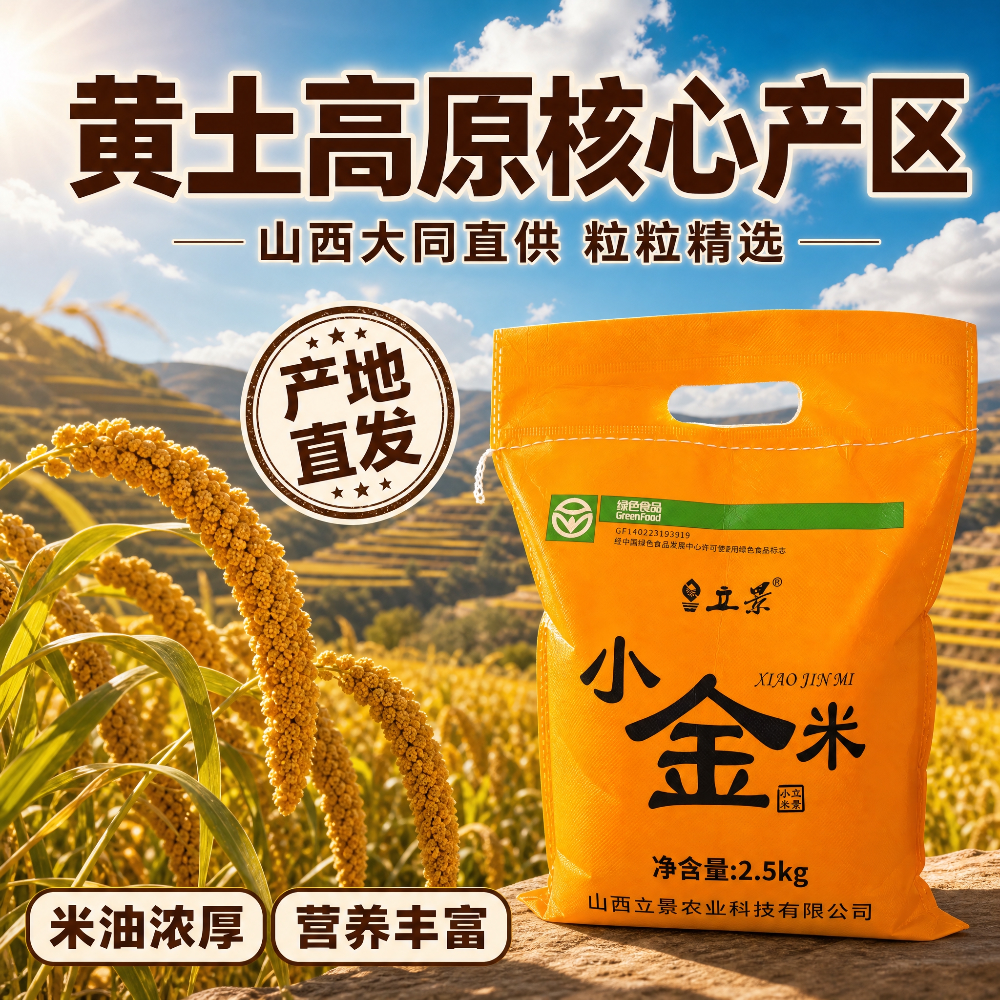 [主图-2] 产地溯源 黄土高原产区小米 信任背书主图 [统一… - 图片创意预览