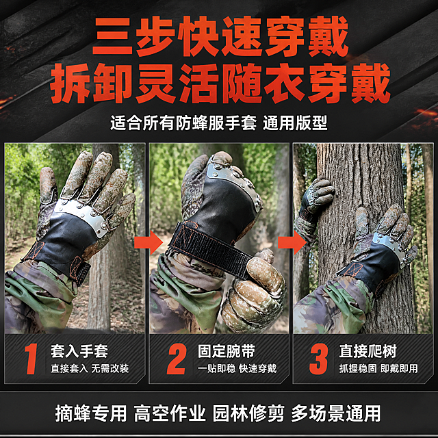 电商主图第四张，使用步骤与适配展示，钢爪手套穿戴流程。硬核户外工业风。画面上部为大标题区域，主标题"三步快速穿戴 拆卸灵活随衣穿戴"，橙红色粗体大字；副标题"适合所有防蜂服手套 通用版型"，白色中号字。画面下部为横向三步流程展示，每步配大图加编号和说明：第一步"套入手套"-展示手戴迷彩防蜂服手套直接套入钢爪手套的动作，配数字1和说明"直接套入 无需改装"；第二步"固定腕带"-展示魔术贴腕带收紧固定的动作，配数字2和说明"一贴即稳 快速穿戴"；第三步"直接爬树"-展示双手抓握树干攀爬的动作，配数字3和说明"抓握稳固 即戴即用"。三步之间用橙红色箭头连接。每个步骤图中的手套保持与输入产品图一致的外观结构。背景为深灰色渐变，步骤图内为真实户外树林场景。底部通栏白字"摘蜂专用 高空作业 园林修剪 多场景通用"。配色：主色深灰，辅色橙红，场景图自然色。光线：每个步骤内为真实自然光场景，整体统一明亮。视角：横向三步平视构图，信息层次分明。1:1比例，文字清晰可辨，超高清商业摄影质感。画面禁止出现多余的手、畸形手、人物面部扭曲，禁止变形、文字错乱、水印、电商平台Logo。