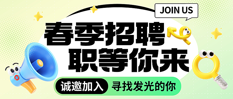 春季招聘职等你来企业招聘岗位介绍公司宣传手机海报