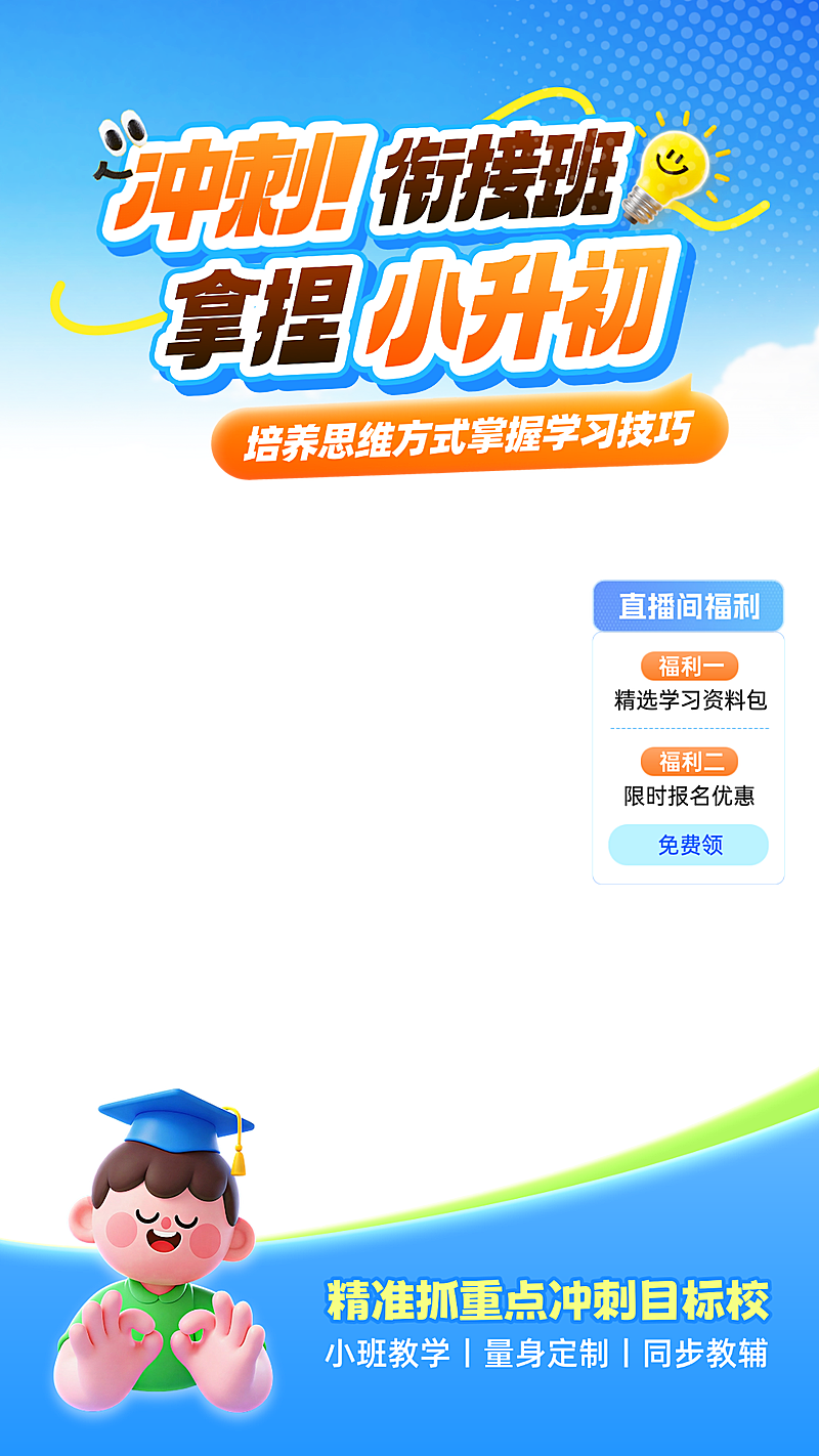 小升初冲刺衔接教育培训宣传课程招生直播贴片组合