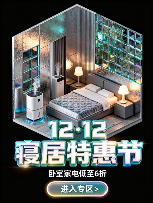 房屋墙体为磨砂金属与艺术玻璃结合材质，室内陈设智能床垫、加湿器、护眼灯等寝居家电细节，前景大标题 “12・12 寝居特惠节”，副标题 “卧室家电低至 6 折”，底部按钮 “进入专区”。预览效果