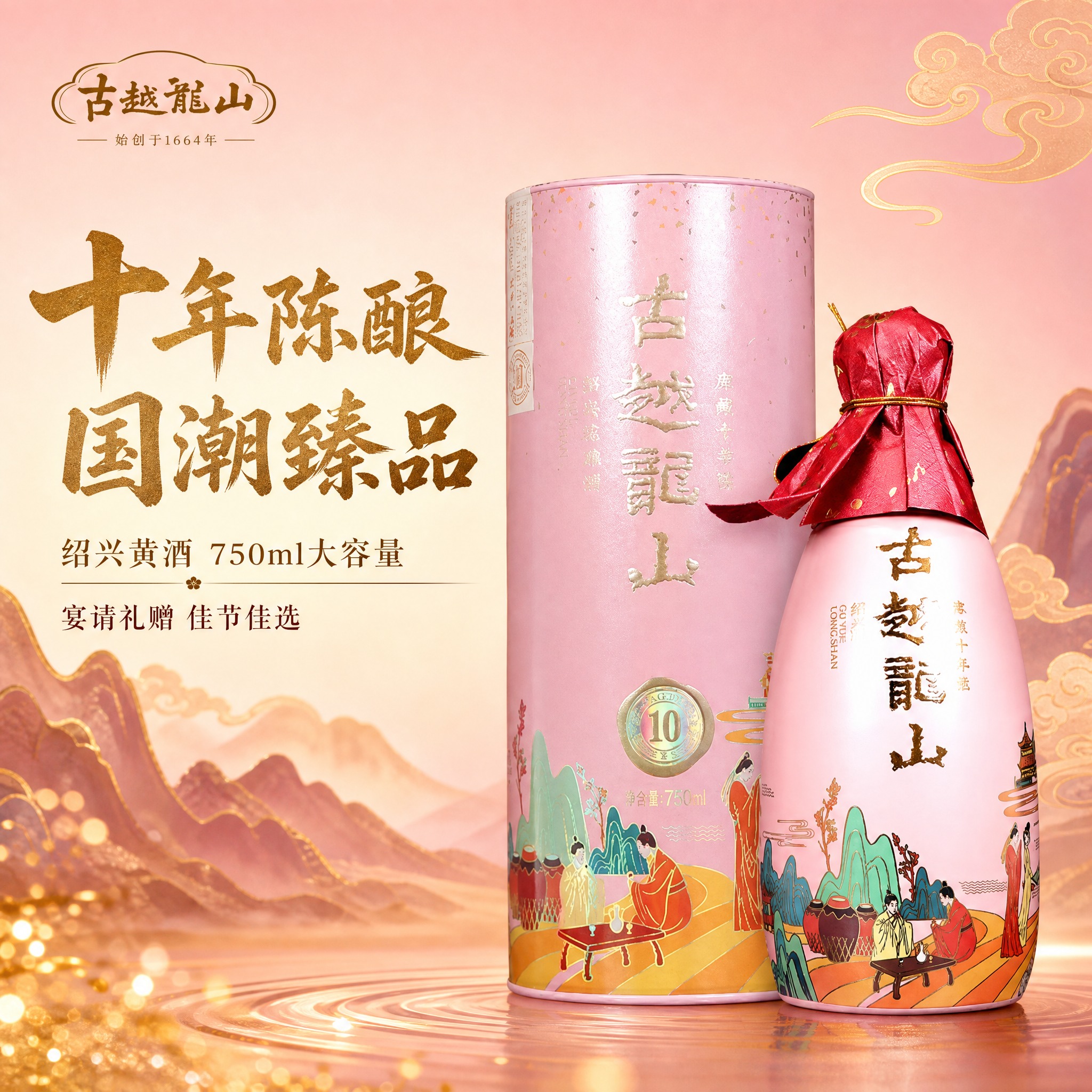 [主图-1] 首图点击率 古越龙山十年陈酿花雕酒 国潮粉金瓶身… - 图片创意预览