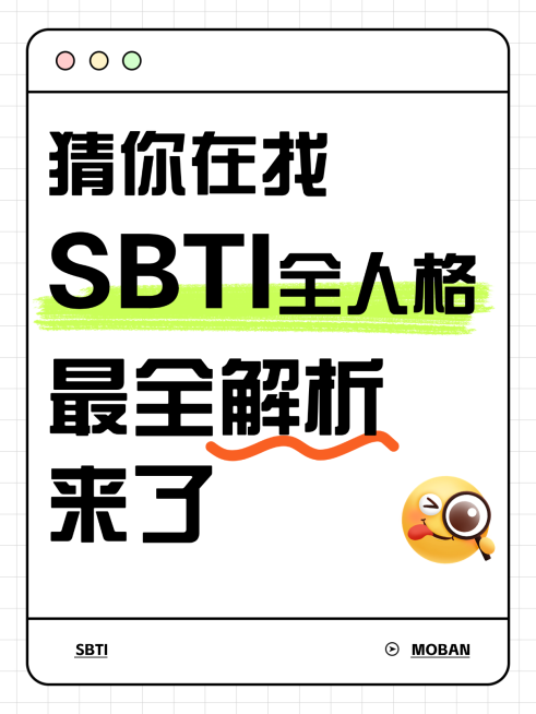 SBTI人格测试爆款emoji大字吸睛小红书封面预览效果