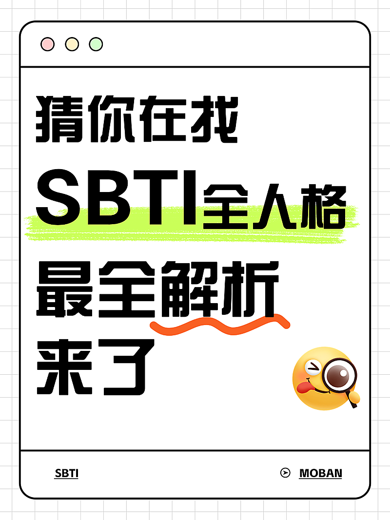 SBTI人格测试爆款emoji大字吸睛小红书封面