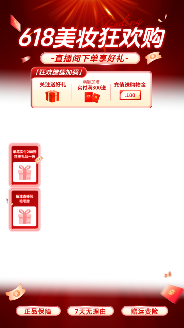 618年中大促美容美妆电商促销直播间贴片组合预览效果