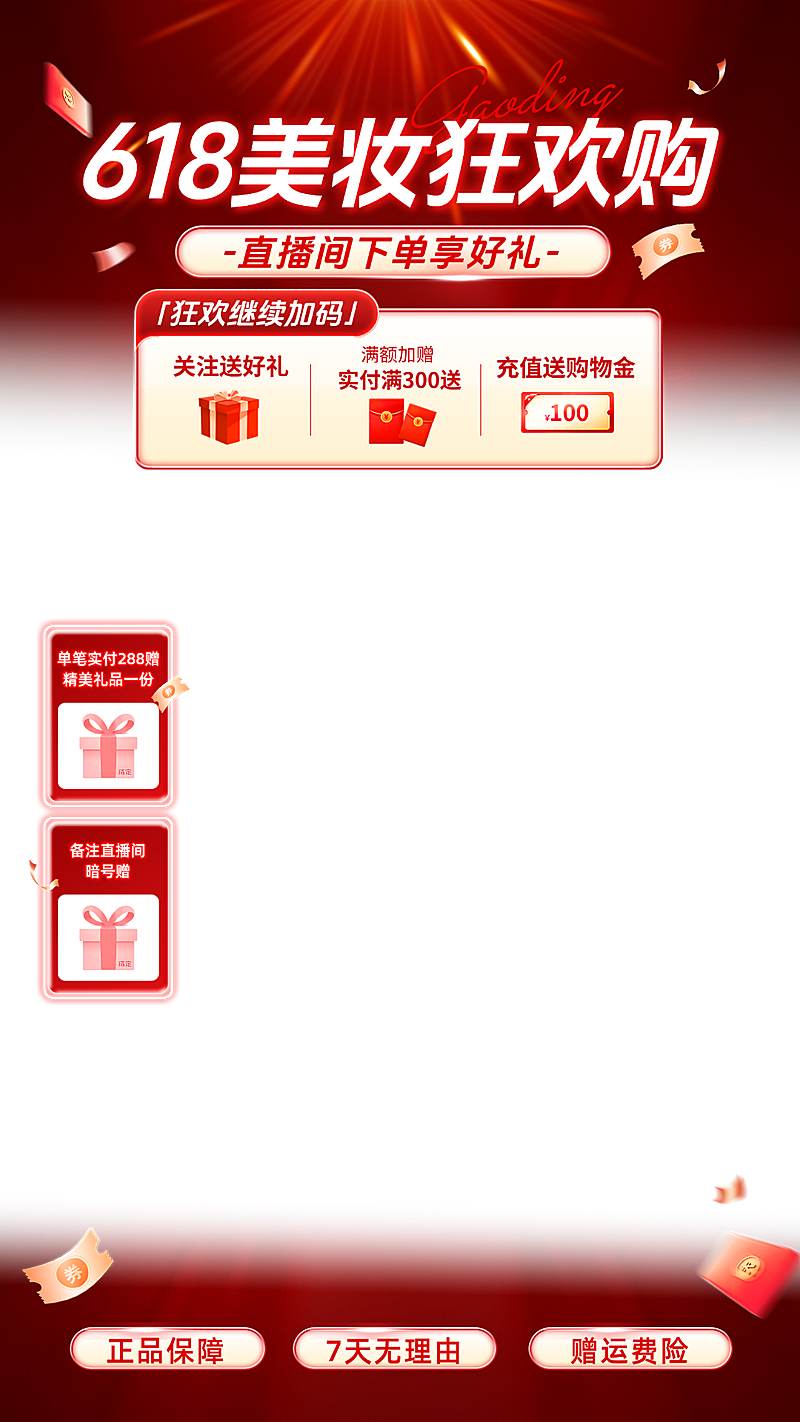 618年中大促美容美妆电商促销直播间贴片组合