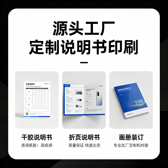 抖音正方形商品主图，源头工厂定制说明书印刷，可做不干胶说明书、折页说明书、画册装订，专业工厂定制可对接，质量保证快速出货，简洁大气电商风格预览效果