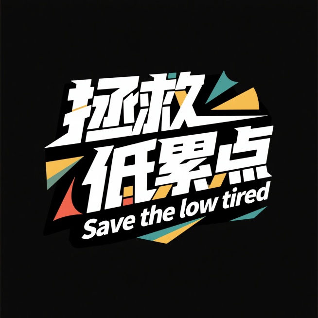 矢量插画风格的标志logo，黑色背景，创意字体设计，中文“拯救低累点”和英文“Save the low tired”进行抽象变形，具有独特的节奏和动感，强烈的视觉冲击，高级感，扁平化，大师作品预览效果