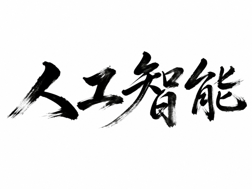 帮我生成“人工智能”四个书法字体，要张扬，png格式预览效果