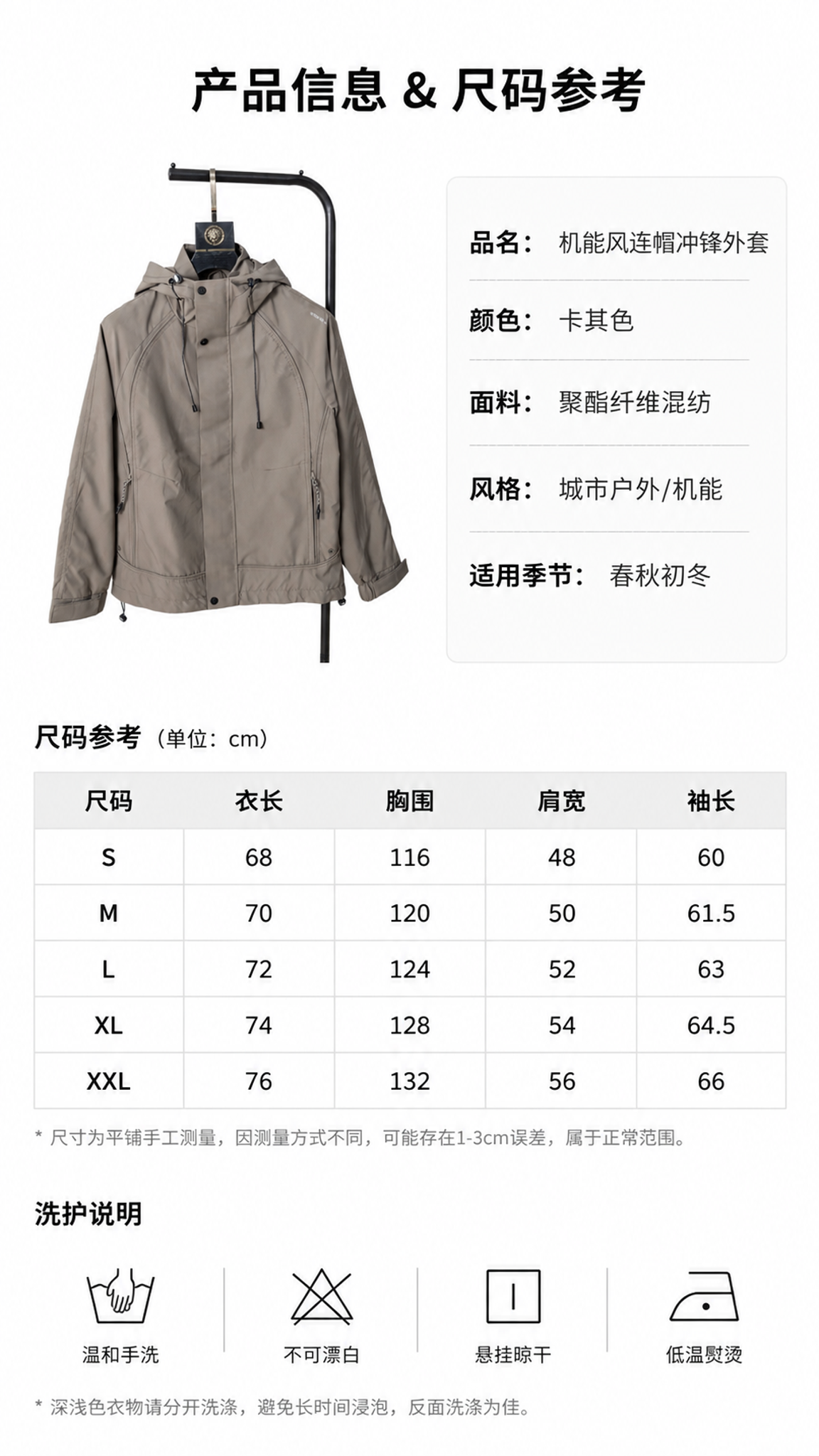 [第6张] 详情页产品信息页-卡其色机能冲锋外套尺码参数与洗护… - 图片创意预览