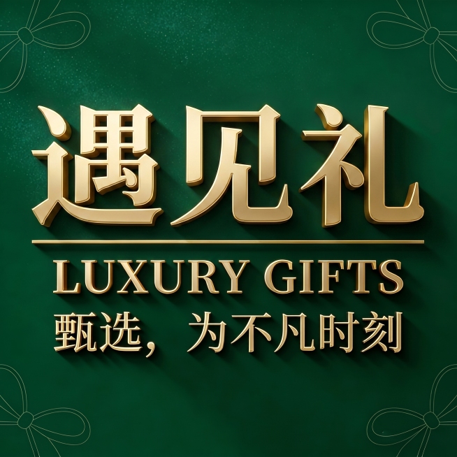 把原图中的大字"千禧邦"修改成"遇见礼"，保留其余文字"LUXURY GIFTS 甄选，为不凡时刻"不变，保持金色立体金属字体风格，墨绿色闪光背景和四角蝴蝶结装饰不变预览效果