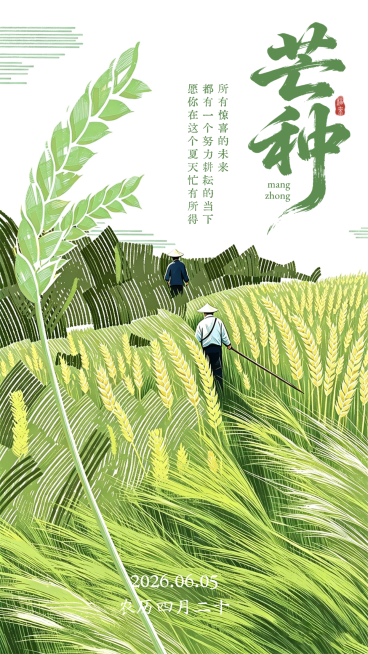 芒种节气祝福通用清新工笔水墨风竖版海报预览效果