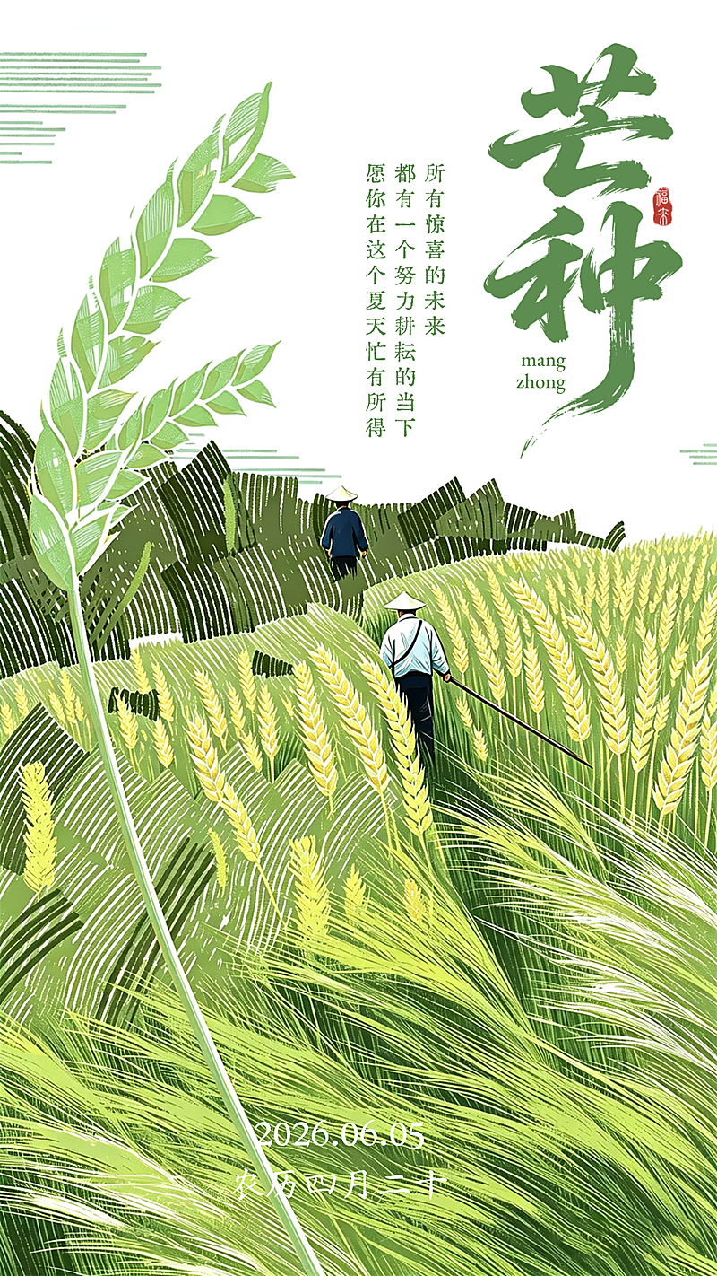 芒种节气祝福通用清新工笔水墨风竖版海报