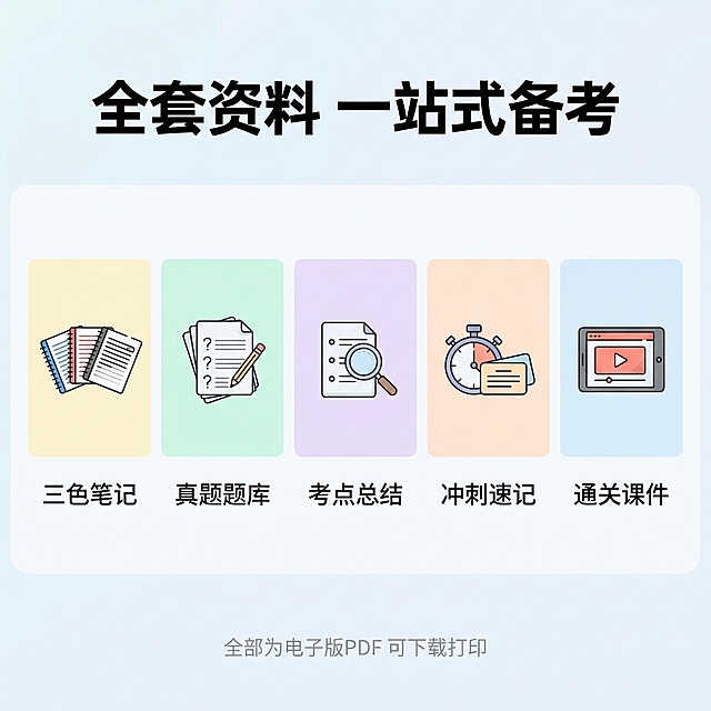 [主图主题] 资料包含内容全家福展示
[氛围/风格] 清晰直观，全面展示，专业整洁
[画面元素] 将所有资料模块整齐排列展示：三色笔记、真题题库、考点总结、冲刺速记、通关课件五个模块依次排列，每个模块配小图示意，整体排版整齐对称，背景为浅蓝白色渐变，干净不杂乱
[配色色系] 主色调：浅蓝白渐变，每个模块用不同浅底色区分，整体清新和谐
[视角构图] 平视居中排列，整体均衡展示
[文字版式] 标题 "全套资料 一站式备考" 加粗放在顶部，每个模块下方标注对应名称，黑色常规字体，底部用浅灰色小字标注 "全部为电子版PDF 可下载打印"，排版清晰，信息完整