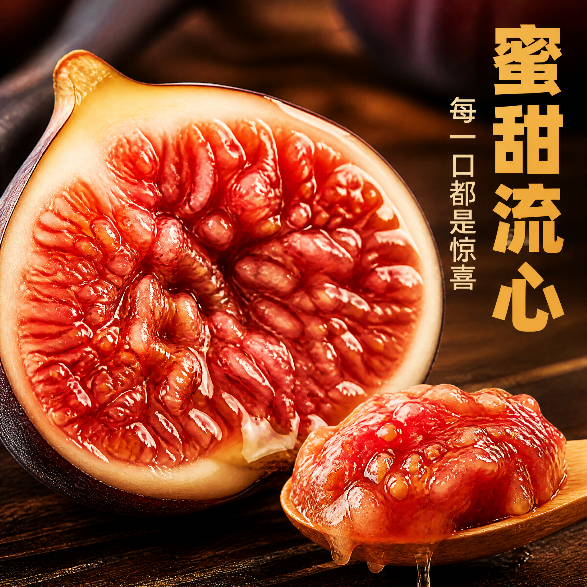 [主图-3] 混装盲盒无花果 2斤装 细节微距 果肉质感展示。… - 图片创意预览
