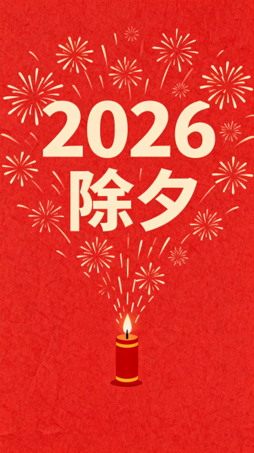 主体：中央下方一个点燃的礼花，礼花喷出的烟花自上而下落下米白色的2026、除夕，周围有烟花重复出现，成烟火状，几乎铺满整个画面。
装饰元素：其余部分留白
色调：新年色调
背景：红色肯特纸
风格：简约扁预览效果