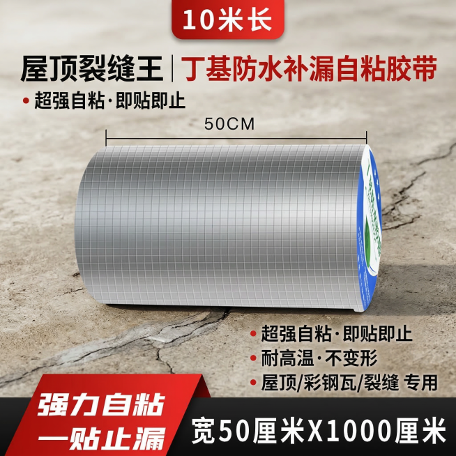 我是网店卖家，产品是我是网店卖家，产品是防水胶带屋顶漏水裂缝止漏贴丁基防水自粘耐高温，根据你的经验帮我生成一个电商sku主图，切记不要出现网络违禁词,略微提升质感现实感生成的包装主体不能改变，背景更换预览效果