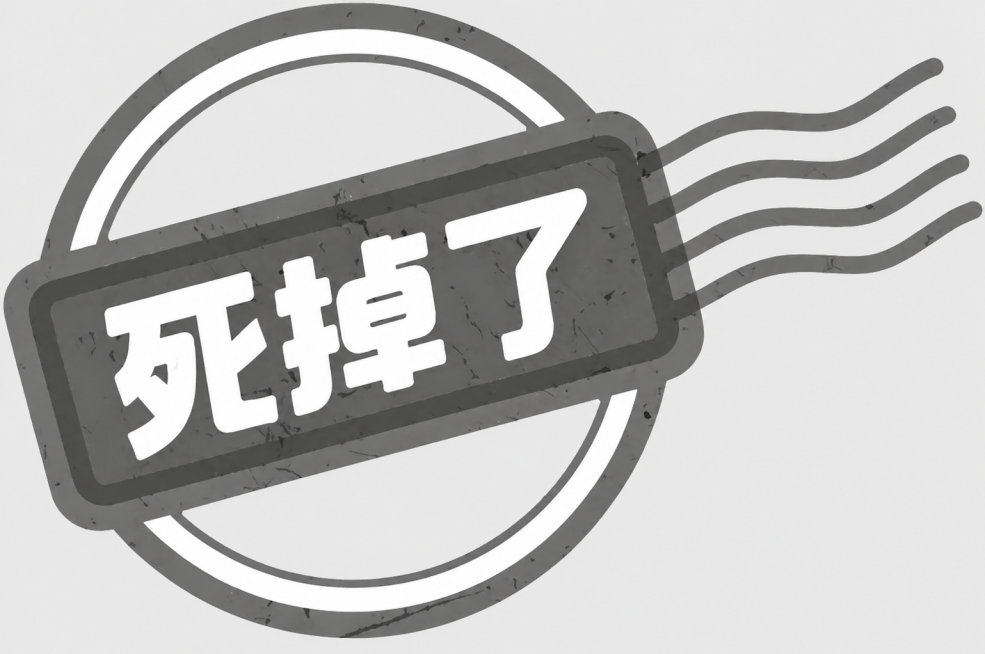 参考原图的印章风格，修改文字将“卖掉了”改为“死掉了”，保持整体的黑白做旧复古邮戳设计，圆形框带飘带的构图不变预览效果