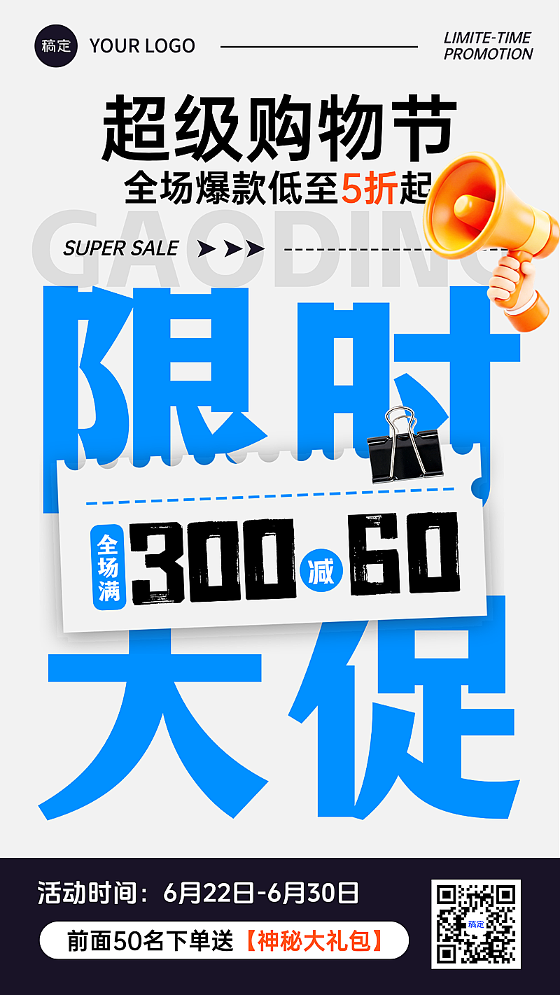 商品零售满减营销限时大促简约大字排版竖版海报