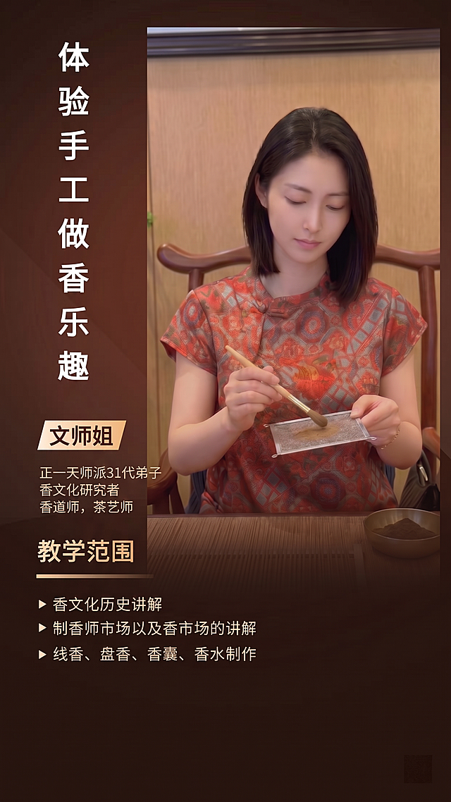 保留海报整体版式、深棕色背景、女士制香图片和所有其他文字，重新排版简介文字：将“正一天师派31代弟子、香文化研究者、香道师，茶艺师”这三行调整排版，不要让文字显示覆盖在女士图片上，保持整体美观和风格不变
