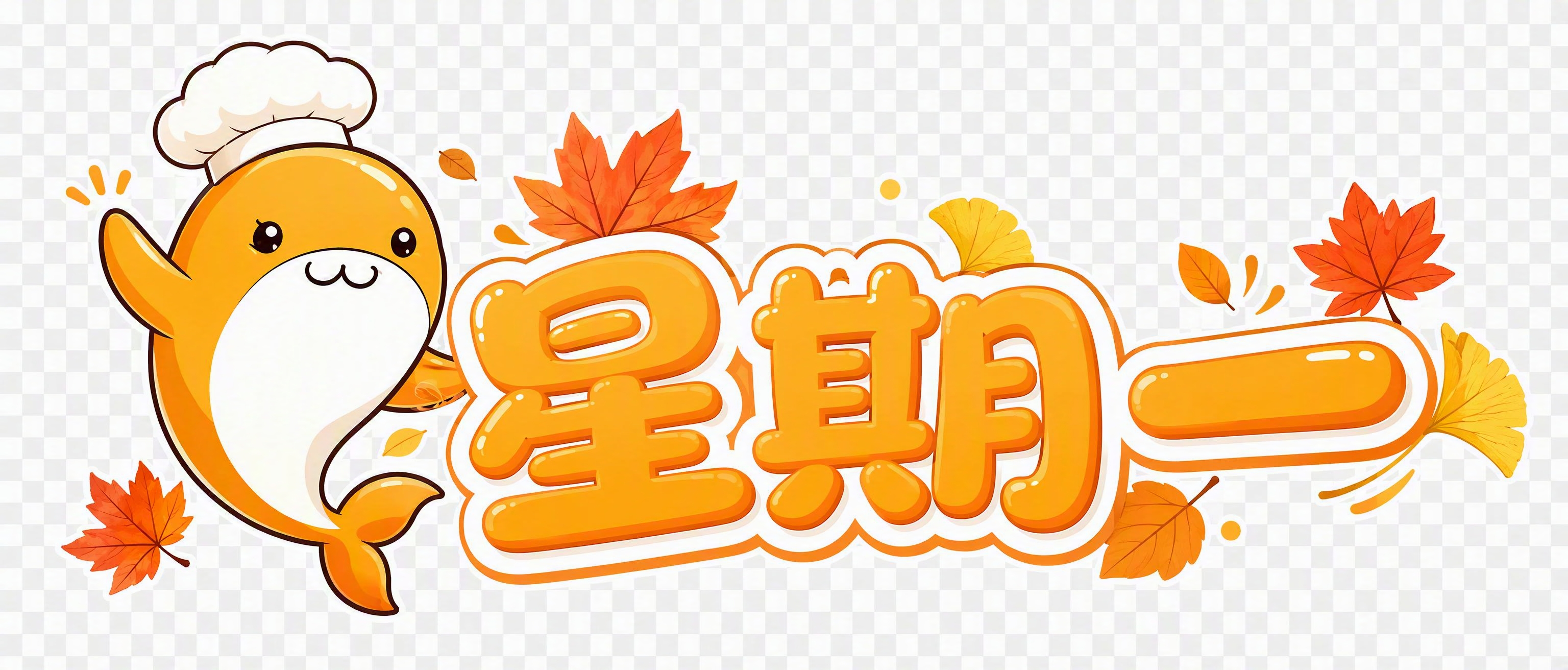 卡通可爱风格的"星期一"标题文字设计，9:4横版比例，透明背景… - 图片创意预览