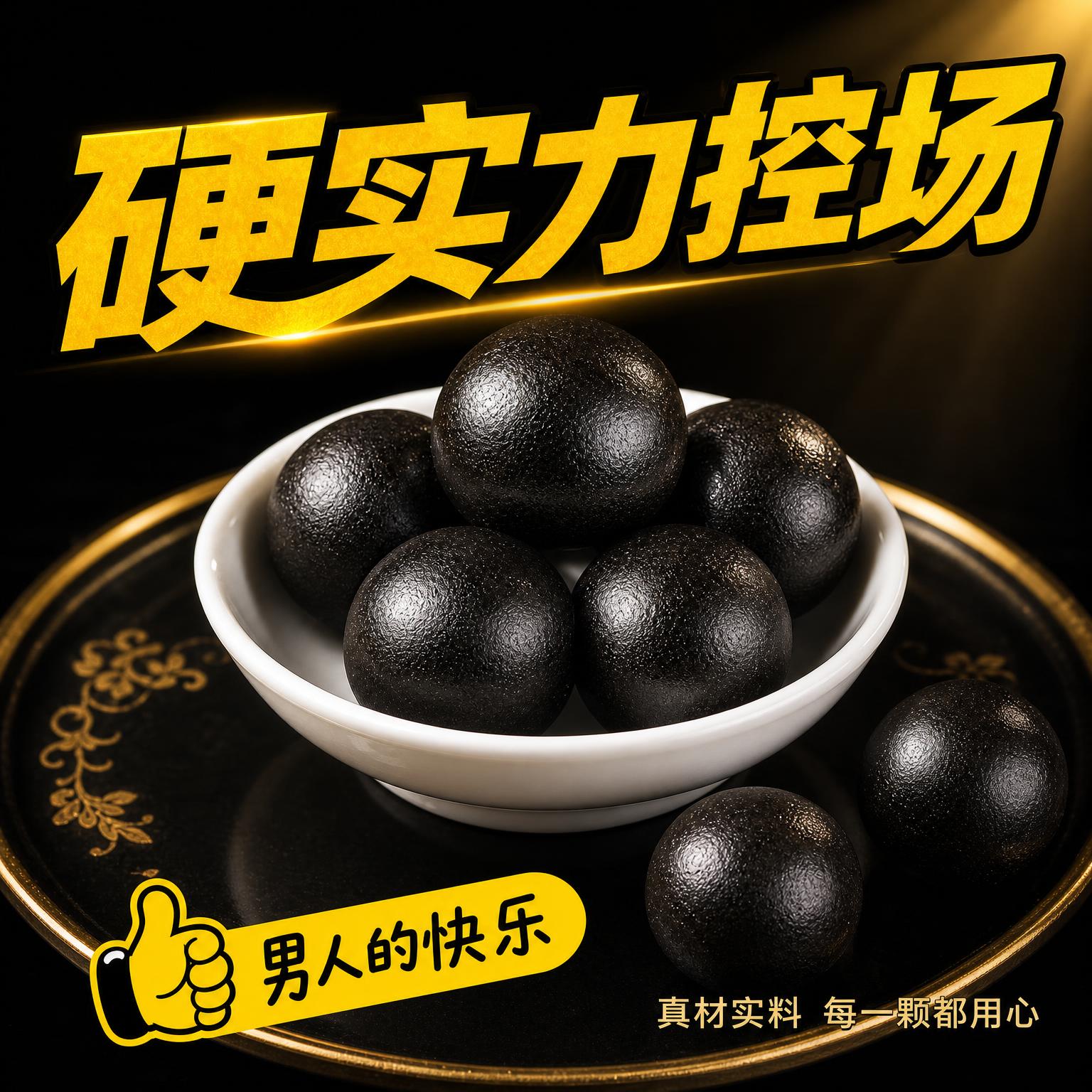 [主图-3] 鹿鞭丸功效卖点图，硬实力控场风格。 [氛围风格]… - 图片创意预览
