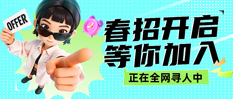 企业春季社会招聘宣传3d人物公众号首图
