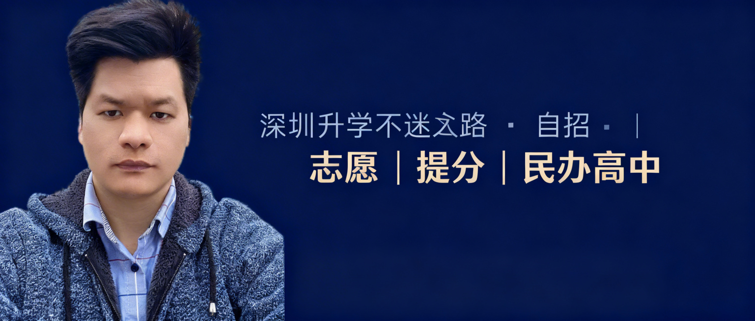 深圳升学教育类公众号封面背景，简约专业风格，左侧放置抠好的人物形象，右侧添加文字“深圳升学不迷路・自招｜志愿｜提分｜民办高中”，整体配色沉稳大气，适合教育领域使用预览效果