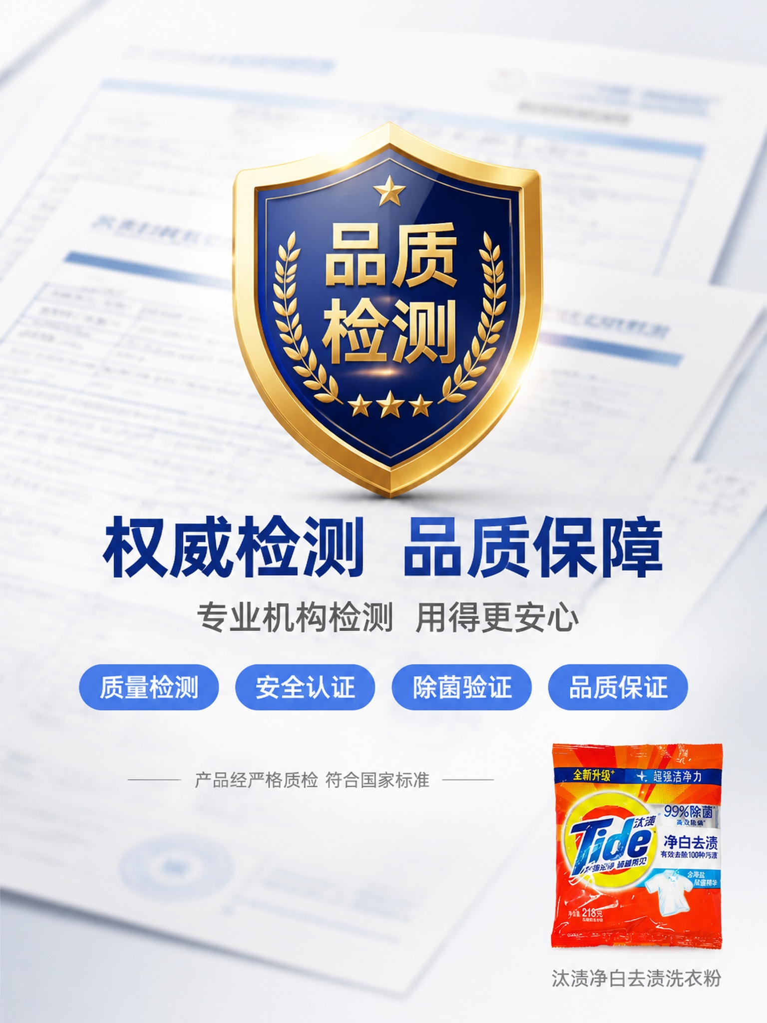 [第4屏] 详情页检测报告背书-模糊检测报告背景+权威认证展示… - 图片创意预览