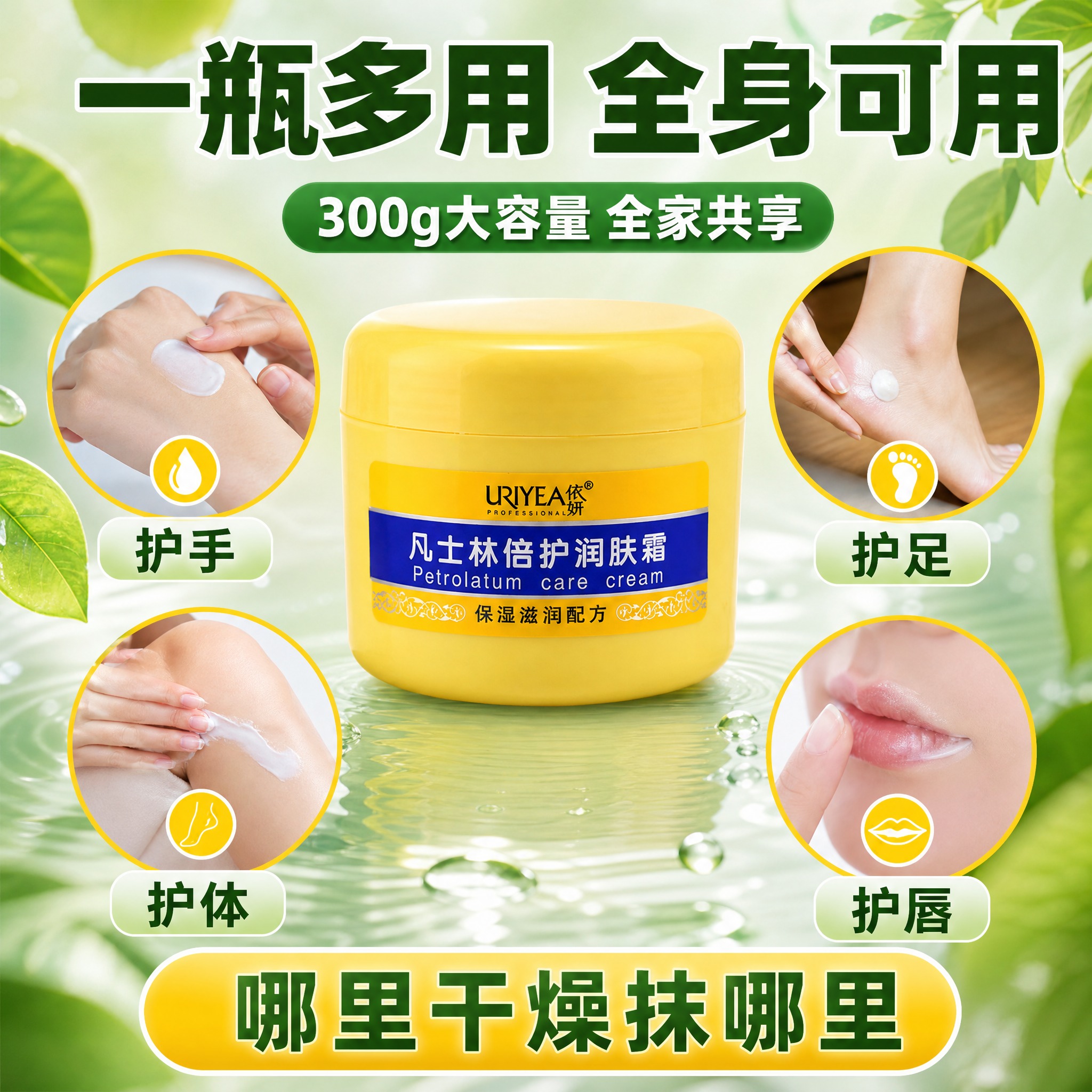 [主图-3] 一瓶多用全身可用卖点图，展示凡士林润肤霜多场景多… - 图片创意预览