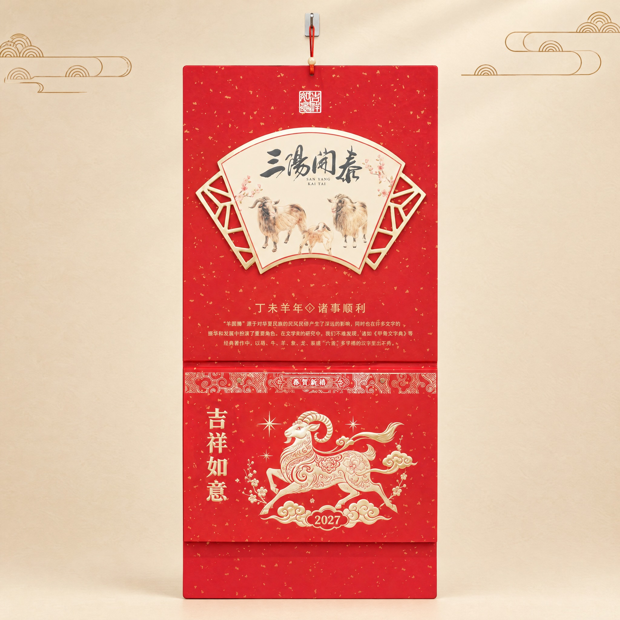 产品精修实物实拍图，挂历严格参照上传产品图，完整保留所有可见组… - 图片创意预览
