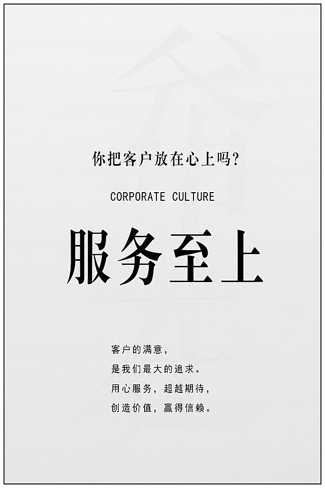 单独截取生成"服务至上"企业文化海报，保持原图浅灰色简约风格，文字排版内容不变，宽1200像素，高1800像素，对应比例长1.2米宽1.8米