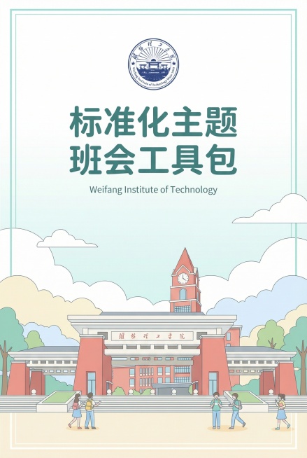 书籍封面设计，A4尺寸，清新青春风格，书名是《标准化主题班会工具包》，顶部放置潍坊理工学院校徽，封面融入学校标志性大门建筑，采用明亮清新的浅色调，低饱和度明快配色，排版干净简洁，书名醒目，符合大学生青预览效果