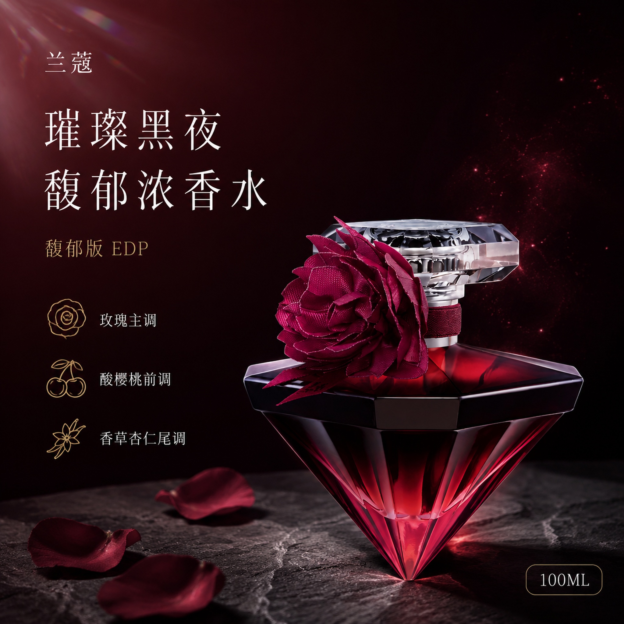 [单张主图] 兰蔻璀璨黑夜馥郁版浓香水EDP 100ML 高级… - 图片创意预览