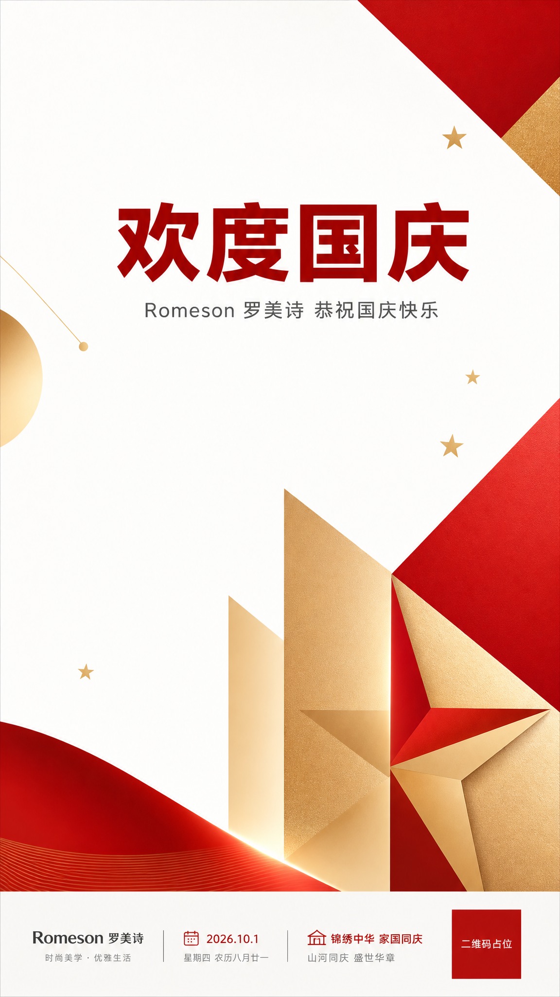 国庆节祝福海报，现代简约风格，竖版9:16。画面采用极简设计，… - 图片创意预览