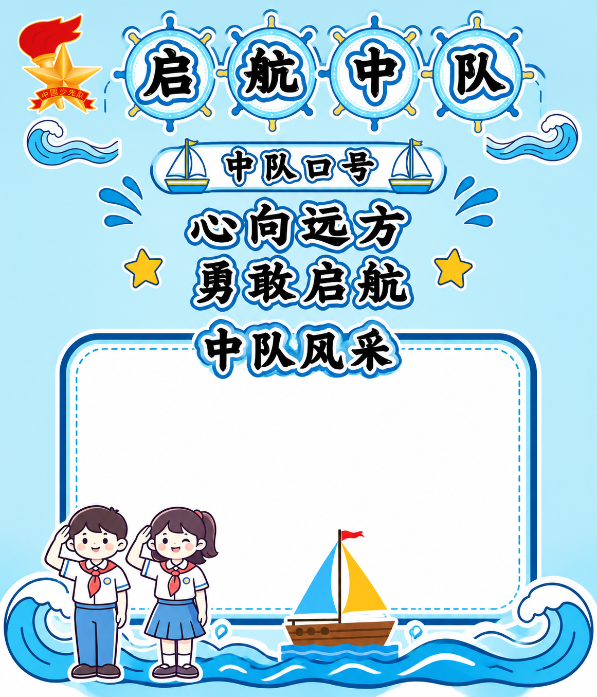 基于参考图1的启航中队海报进行修改：1. 左上角放置参考图2的… - 图片创意预览