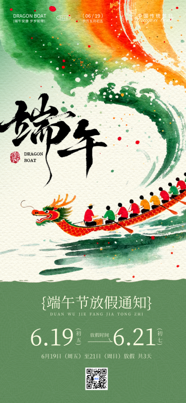 端午节放假通知清新中式感全屏竖版海报预览效果